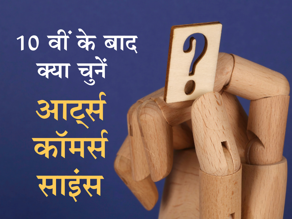 10वीं क्लास के बाद क्या करें ? आर्ट्स, कॉमर्स या साइंस में से क्या चुने ? जानें आगे क्या अवसर मिलेंगे 